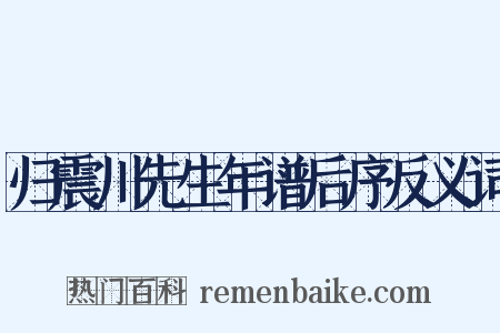 归震川先生年谱后序反义词是什么意思的图片